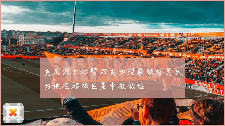 克尼佩尔称赞布克为现象级球员认为他在超级巨星中被低估