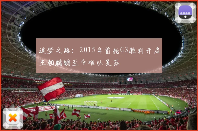 追梦之路：2015年首轮G3胜利开启王朝鹈鹕至今难以复苏