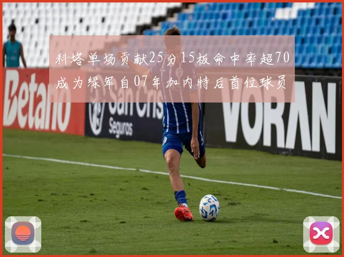 科塔单场贡献25分15板命中率超70成为绿军自07年加内特后首位球员