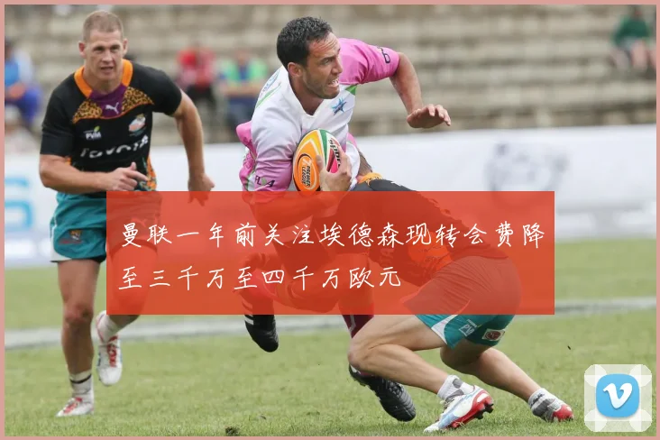 曼联一年前关注埃德森现转会费降至三千万至四千万欧元