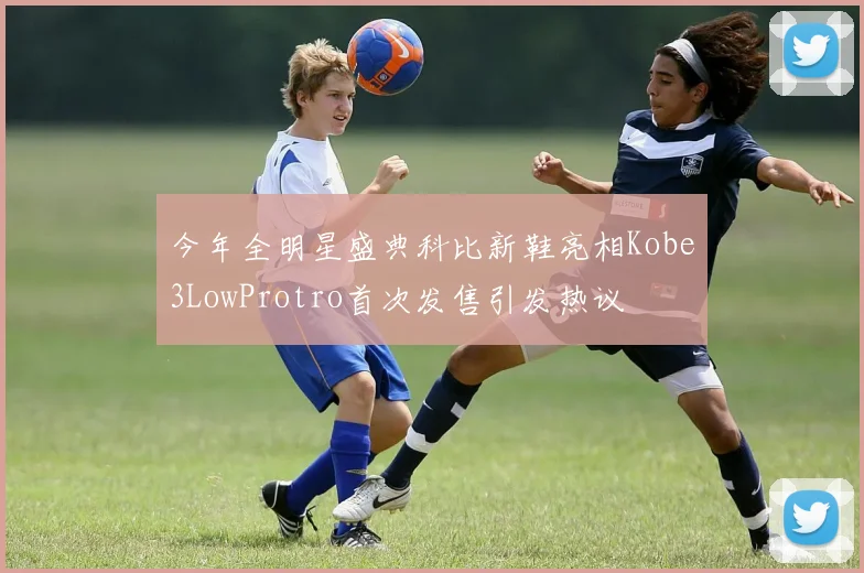 今年全明星盛典科比新鞋亮相Kobe3LowProtro首次发售引发热议