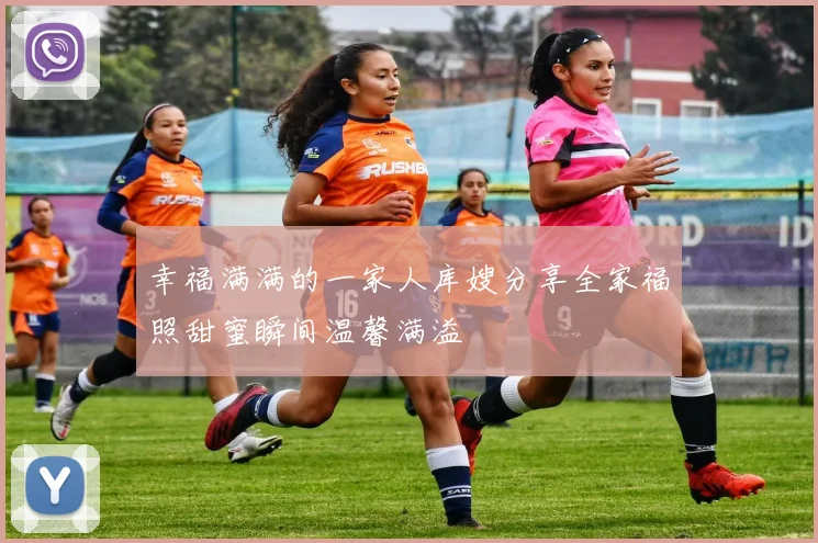 幸福满满的一家人库嫂分享全家福照甜蜜瞬间温馨满溢